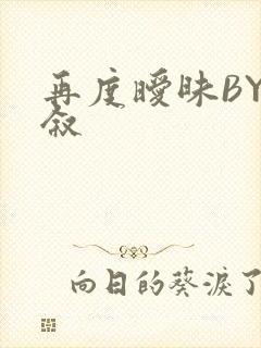 再度暧昧BY今叙