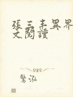 张三丰异界游全文阅读