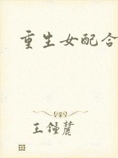重生女配合欢仙