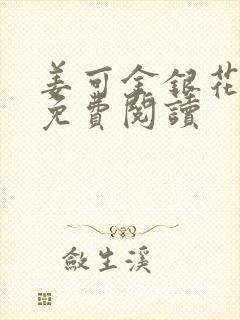 姜可金银花全文免费阅读