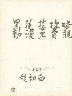 黑莲花攻略手册动漫免费观看完整版