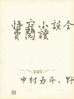 恃宠小说全文免费阅读