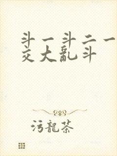 斗一斗二一起杂交大乱斗