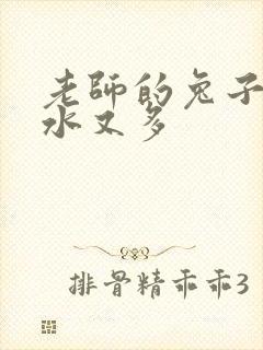 老师的兔子又软水又多