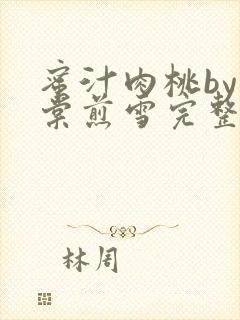 蜜汁肉桃by梨棠煎雪完整版