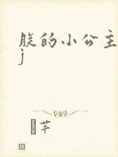 朕的小公主太嫩j