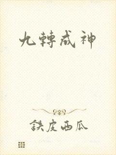 九转成神