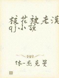 校花被老汉狂肉qj小说