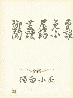 御书屋免费自由阅读的小说