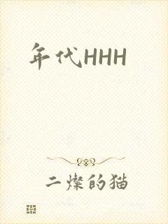 年代HHH
