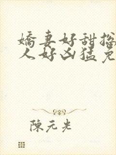 娇妻好甜总裁大人好凶猛免费小说