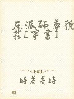 反派师尊貌美如花[穿书]