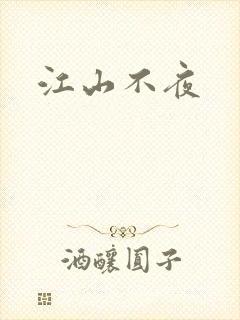 江山不夜