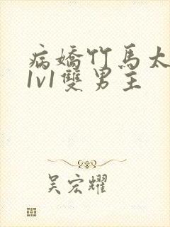 病娇竹马太难哄1v1双男主