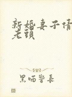 新婚妻子倩倩许老头