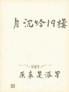 月沉吟19楼