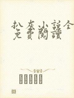 扒灰小说全章节免费阅读