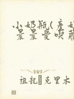 小奶瓶(产奶) 晨晨爱吃萝卜