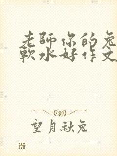 老师你的兔子好软水好作文免费阅读