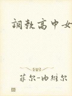调教高中女生