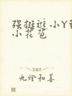 强挺进小Y头的小花苞