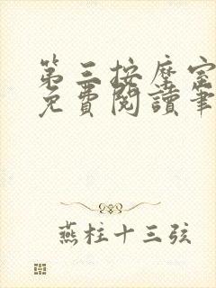 第三按摩室小说免费阅读笔趣阁