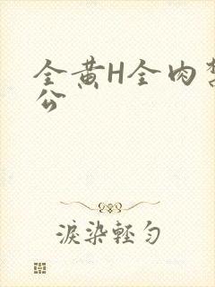 全黄H全肉禁乱公