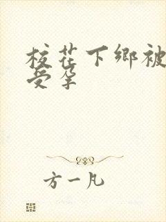 校花下乡被灌满受孕