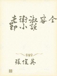 老卫淑容全部章节小说