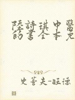 陆诗琪中医陈叔的书全本免费阅读