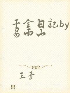 千金日记by木易雨山