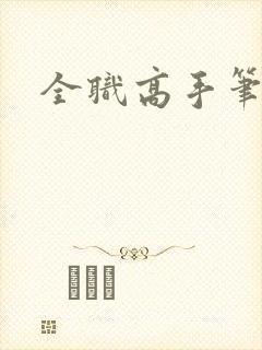 全职高手笔趣阁