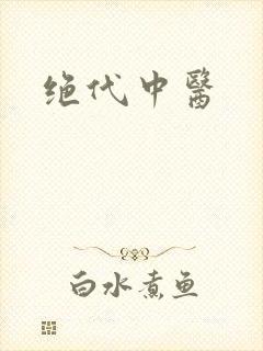 绝代中医