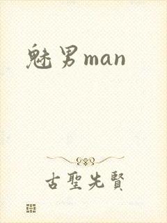 魅男man