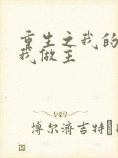 重生之我的快乐我做主
