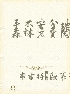 手不安分地探入森林免费阅读