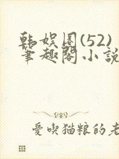 韩娱圈(52)笔趣阁小说