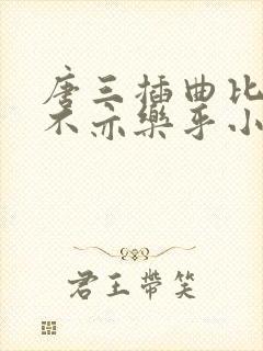 唐三插曲比比东不亦乐乎小说