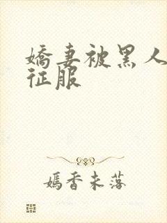 娇妻被黑人杰克征服