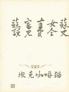 苏家有女苏杳小说免费全文阅读番外