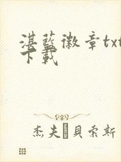 湛蓝徽章txt下载