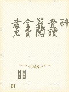 黄金笼骨科全文免费阅读