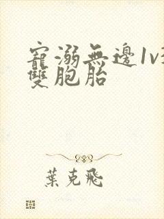 宠溺无边1v3双胞胎