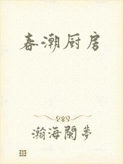 春潮厨房