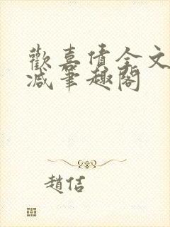 欢喜债全文无删减笔趣阁