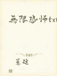无限恐怖txt