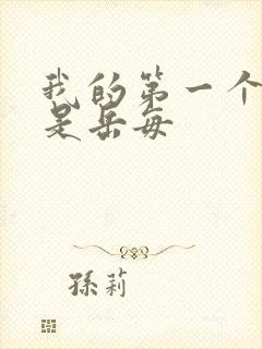 我的第一个女人是岳每