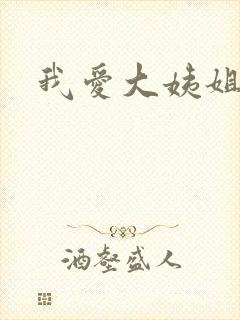 我爱大姨姐