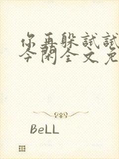 你再躲试试by今闲全文免费阅读