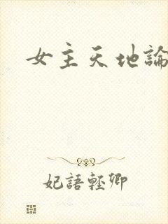 女主天地论坛